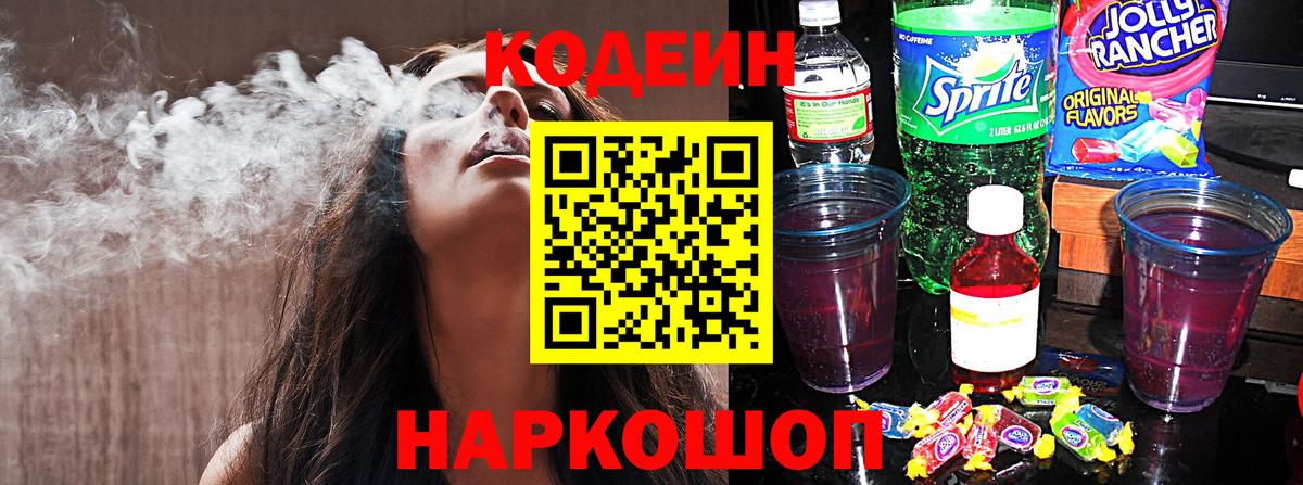 Кодеин напиток Lean (лин) Калининград