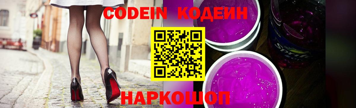 Кодеин напиток Lean (лин)  Кодеиновый сироп Lean Purple Drank  Калининград  Вход с VPN 